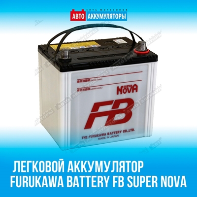 Аккумулятор Furukawa Battery FB SUPER NOVA - один из самых популярных среди наших покупателей