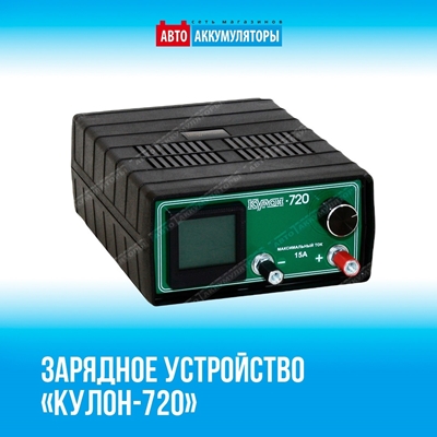 Представляем зарядное устройство с цифровым ЖК-индикатором «Кулон-720»