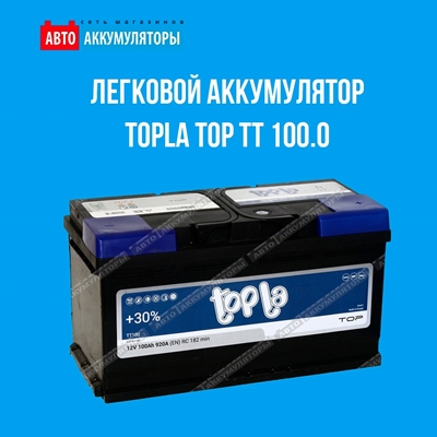 Предлагаем легковой аккумулятор Topla TOP TT 100.0