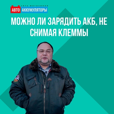 Можно ли зарядить аккумулятор, не снимая клеммы? Можно ли зарядить аккумулятор, не снимая клеммы?