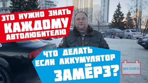 Что делать если аккумулятор замерз ?