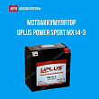 Представляем мотоаккумулятор Uplus Power Sport MX14-3