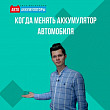 Когда менять аккумулятор автомобиля