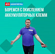 Как боротся с окислением аккумуляторных клемм Как боротся с окислением аккумуляторных клемм
